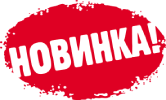 Новинка